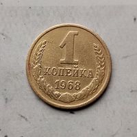 1 копейка 1968 года СССР.