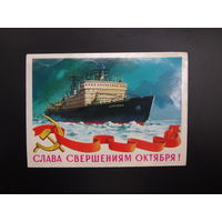 Слава свершениям Октября!  Ледокол "Арктика", серп и молот, лента.  1979 г.