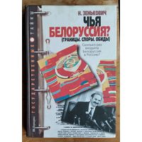 Зенькович Николай. Чья Белоруссия? Границы. Споры. Обиды.
