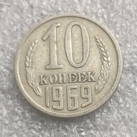 СССР 10 копеек  1969 г.