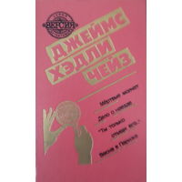 Дж.Хедли Чейз-Мертвые молчат