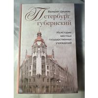 Валерий Шишкин Петербург губернский из историй местных государственных учреждений