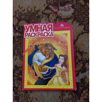 Умная раскраска(красавица и чудовище).2009г.