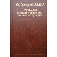 Св. Григорий Палама "Триады в защиту священнобезмолствующих" серия "История христианской мысли в памятниках"