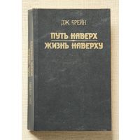 Дж. Брейн. Путь наверх; Жизнь наверху
