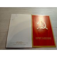 Приглашение 1988г\2