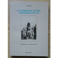 Э. Г. Иоффе "Страницы истории евреев Беларуси". Краткий научно-популярный очерк (Еврейский университет в Минске)