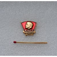 ВЛКСМ. Ударник. 1977 г.