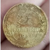 3 копейки 1934 года