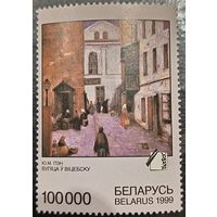Беларусь 1999. Живопись. Ю. Пен. Улица в Витебске. Марка из серии