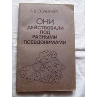 25-33 А.К. Соловьев Они действовали под разными псевдонимами Минск 1994