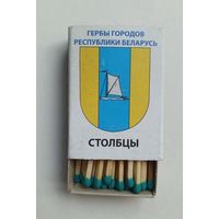 Спичечный коробок. Новый. Гербы городов Республики Беларусь.