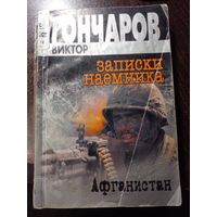 В.Гончаров.Афганистан:Записки наемника.
