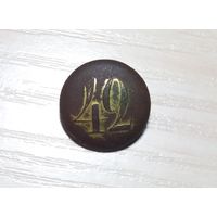 Пуговица 42.Малая.Офицерская