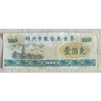 Билеты на зерновые и приготовленные блюда в городе Цзиньчжоу 1990 год. Китай С рубля без МЦ.