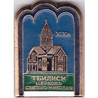 Церковь святого Николая (19-й век; Тбилиси).