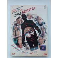 DVD фильм Точка обстрела