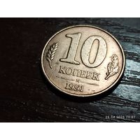 10 копеек 1991 брак холостое соударение
