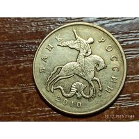50 копеек 2010 м