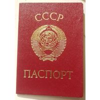 Паспорт СССР в коллекцию