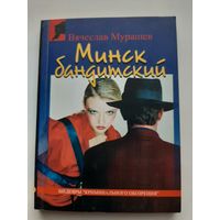 Мурашов В. Минск бандитский (с автографом автора)