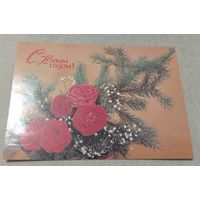 Мартьяхин С., Агладзе Н., С Новым годом! 1989, чистая.