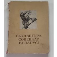 Скульптура Савецкай Беларусі / М. С. Кацэр