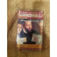 Аудиокассета "Самые Сливки Шансона-3" БЕЗ ТОРГА. ПОЧТОЙ НЕ ВЫСЫЛАЮ