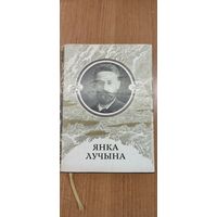 Янка Лучына. Творы: вершы, нарысы, пераклады, лісты. Мастак А.Александровіч (1988)