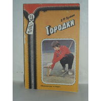 Пугачев В.Ф. Городки. Серия: Спорт для всех.
