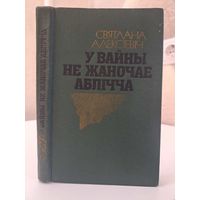 Святлана Алексіевіч У вайны не жаночае аблічча