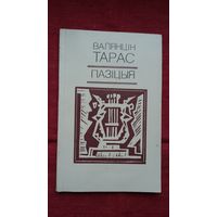Валянцін Тарас. Пазіцыя. Мастак У. Адамчык