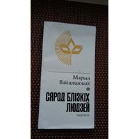 Марыя Вайцяшонак. Сярод блізкіх людзей: нарысы