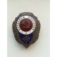 Копия знака,, Отличный понтонер,,. С рубля.