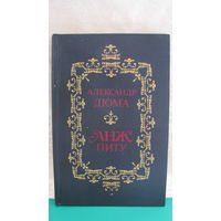 Дюма Александр "Анж Питу", 1991г.