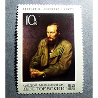 Марка СССР 1971 год Достоевский