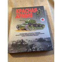 Книга ''Красная армия'' Шунков В.Н. 2003г.