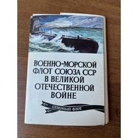 Военно-морской флот союза ССР в ВОВ. Северный флот. Выпуск 10. 16 открыток. 1984 год