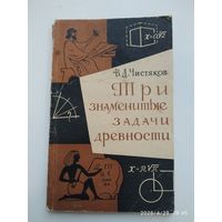 Три знаменитые  задачи древности. Пособие для внеклассной работы / В. Д. Чистяков.