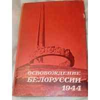 Освобождение Белоруссии 1944. 1970 год Первое издание