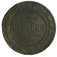 Российская империя 2 копейки, 1903