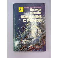 Свидание с рамой