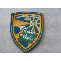 61 истребительная авиабаза