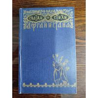 Сказки и стихи Афганистана