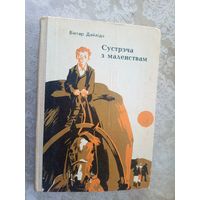 Віктар Дайліда "Сустрэча з маленствам"\01