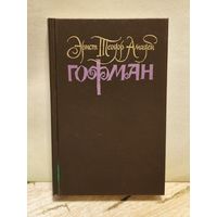 Гофман Э.-Т.-А. - Собрание сочинений в шести томах. Том первый.