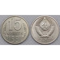 15 копеек 1991 Л aUNC СССР