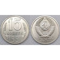 15 копеек 1991 Л aUNC СССР