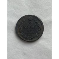 2 копейки 1813