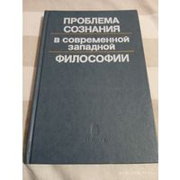 Проблема сознания в современной западной философии. Редкая